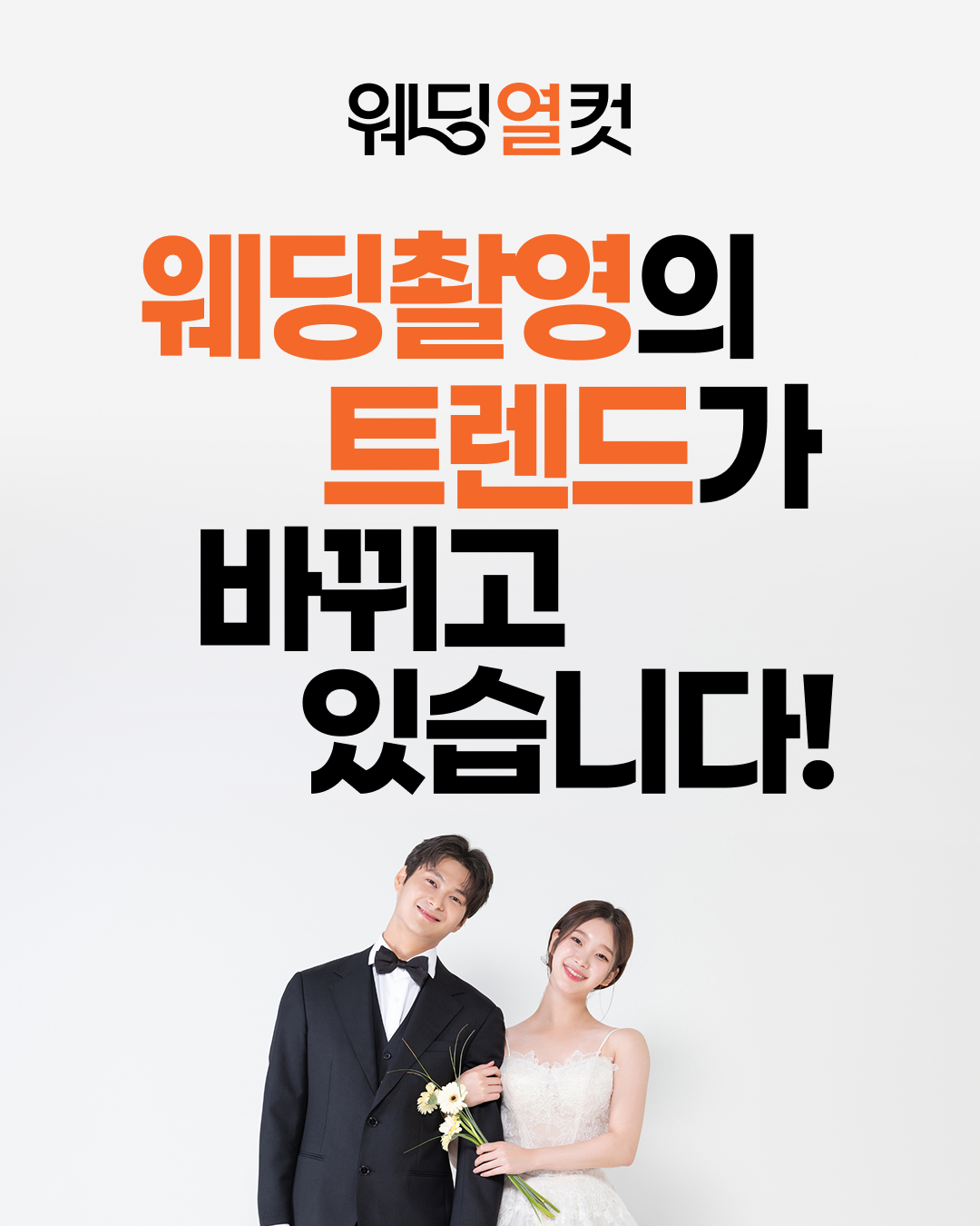 웨딩열컷 파트너 모집 — 웨딩촬영의 트렌드가 바뀌고 있습니다