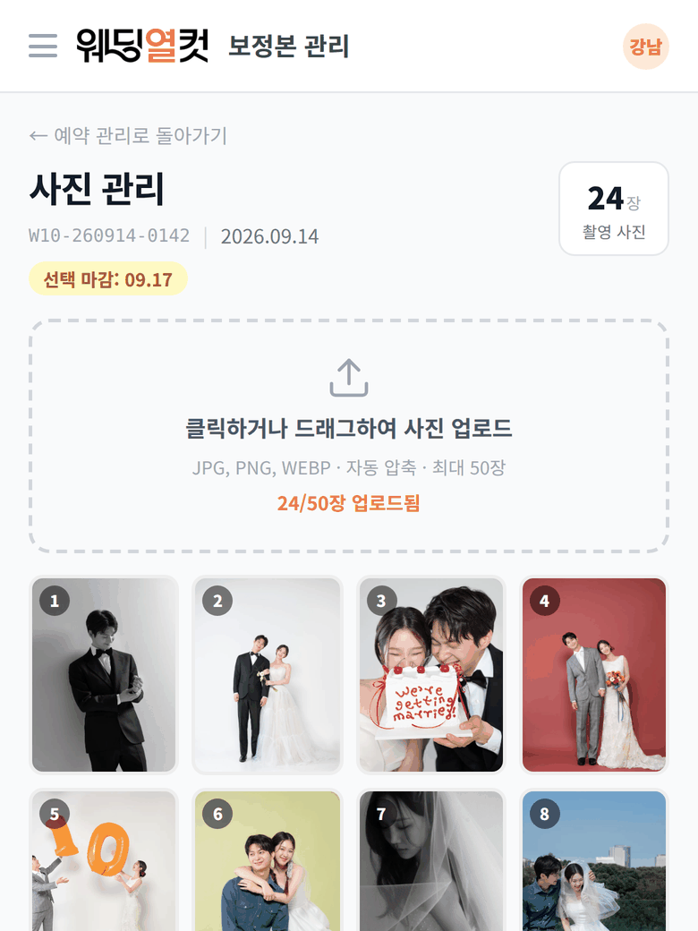 웨딩열컷 파트너 촬영 원본 업로드 화면