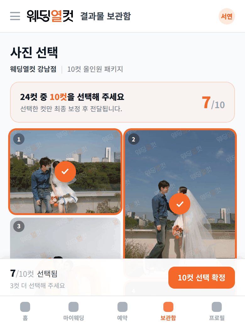 웨딩열컷 고객 10컷 셀렉 화면