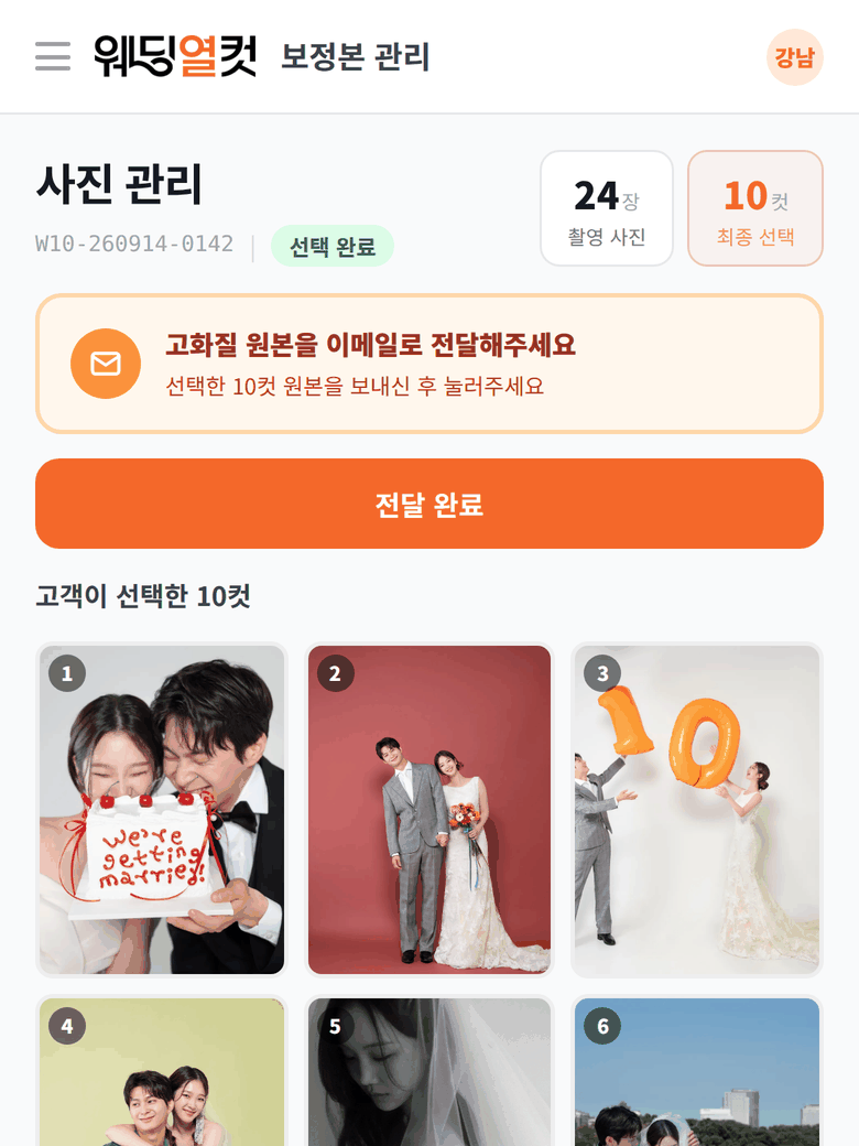 웨딩열컷 파트너 셀렉 결과 화면