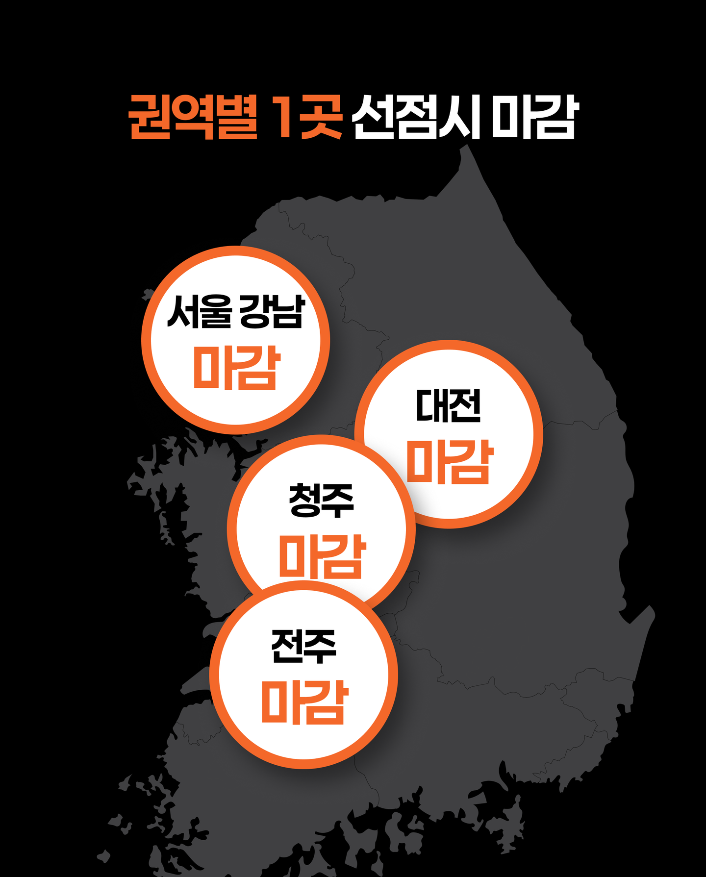 권역별 1곳 선점시 마감 — 서울 강남, 대전, 청주, 전주 마감