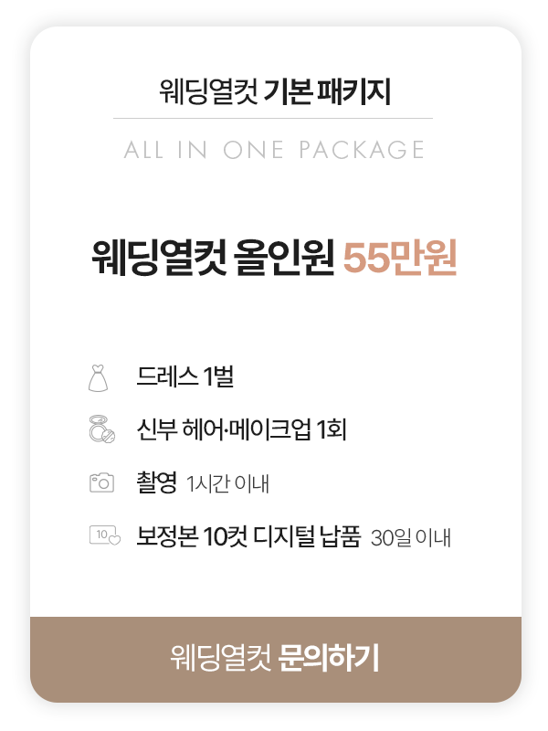 웨딩열컷 올인원 55만원 패키지